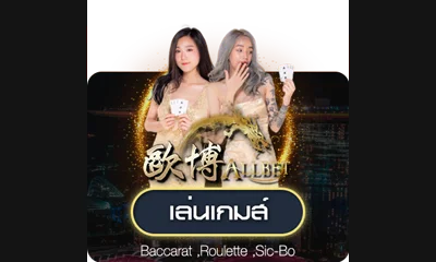 ค่ายคาสิโนสด All Bet
