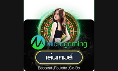 ค่ายคาสิโนสด Microgaming