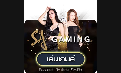 ค่ายคาสิโนสด SA Gaming