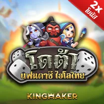 สล็อต King Maker โดต้า แฟนตาซีไฮโลไทย เว็บตรง 123PLAY
