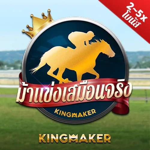 สล็อต King Maker HorseRacing เว็บตรง 123PLAY