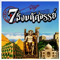 สล็อต PlayStar 7 WONDERS เว็บตรง 123PLAY