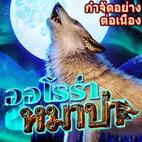 สล็อต PlayStar AURORA WOLF เว็บตรง 123PLAY