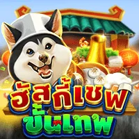 สล็อต PlayStar CHEF HUSKY เว็บตรง 123PLAY