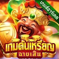 สล็อต PlayStar COIN PUSHER・CAI SHEN DAO เว็บตรง 123PLAY