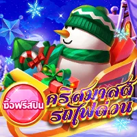 สล็อต PlayStar FEATURE BUY・CHRISTMAS EXPRESS เว็บตรง 123PLAY