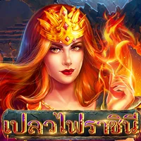 สล็อต PlayStar FIRE QUEEN เว็บตรง 123PLAY