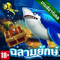 สล็อต PlayStar GIANT SHARK เว็บตรง 123PLAY