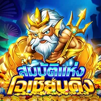 สล็อต PlayStar OCEAN KING'S TREASURE เว็บตรง 123PLAY