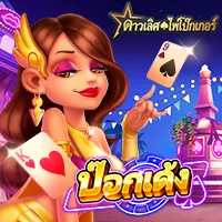 สล็อต PlayStar POK DENG เว็บตรง 123PLAY